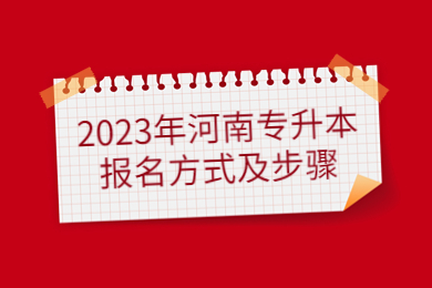 2023年河南专升本报名方式及步骤