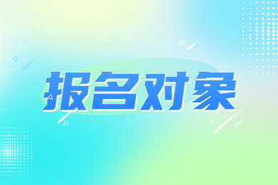 2023年河南省郑州专升本报名对象