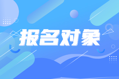 2023年河南省开封专升本报名对象