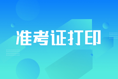 2023年河南专升本准考证什么时候打印?