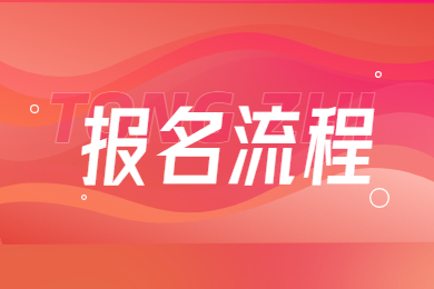 2023年河南省专升本报名流程如何操作?