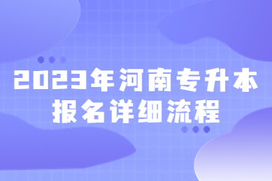 2023年河南专升本报名详细流程