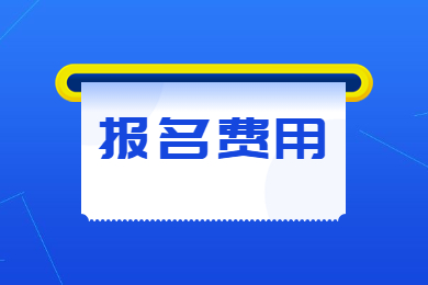 2023年河南专升本报名费用标准