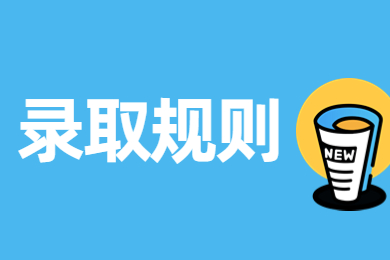 2023年河南专升本录取规则有哪些?