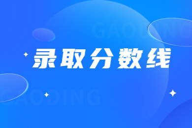 2023年河南工程学院专升本录取分数线多少?
