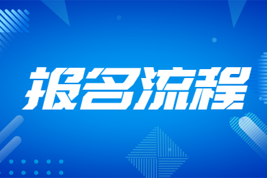 2023年河南专升本退役士兵报名流程