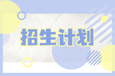 2022年河南工学院专升本招生计划一览表