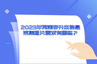 2023年河南专升本信息采集照片要求有哪些?