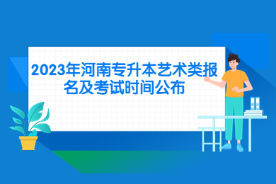 2023年河南专升本艺术类报名及考试时间公布