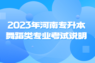 2023年河南专升本舞蹈类专业考试说明
