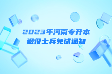 2023年河南专升本退役士兵免试通知