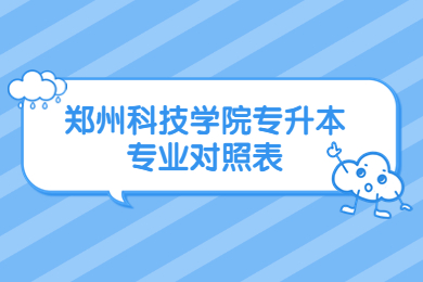 2023年郑州科技学院专升本专业对照表