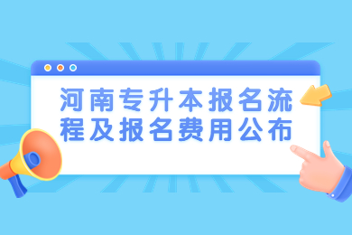 2023年河南专升本报名流程及报名费用公布