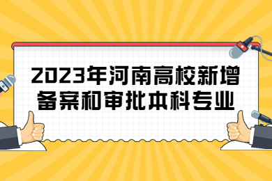 2023年河南高校新增备案和审批本科专业