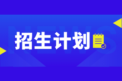 近几年河南理工大学专升本招生计划