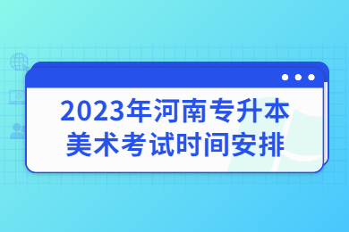2023年河南专升本美术考试时间安排