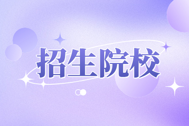 2023年河南专升本考试科目及招生院校