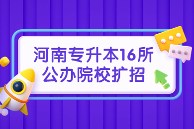 河南专升本16所公办院校扩招