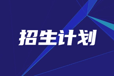 近几年郑州升达经贸管理学院专升本招生计划对比