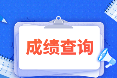 2023年河南专升本艺术类考试成绩什么时候公布?