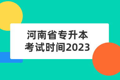 河南省专升本考试时间2023