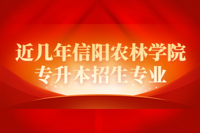 近几年信阳农林学院专升本招生专业