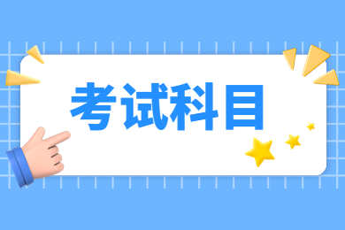 2023年河南省专升本考试科目有哪些?