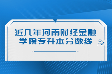 近几年河南财经金融学院专升本分数线