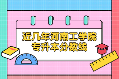 近几年河南工学院专升本分数线
