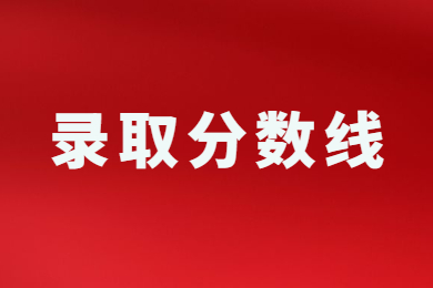 2023年安阳学院专升本学前教育分数线多少?