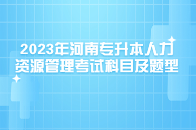 2023年河南专升本人力资源管理考试科目及题型