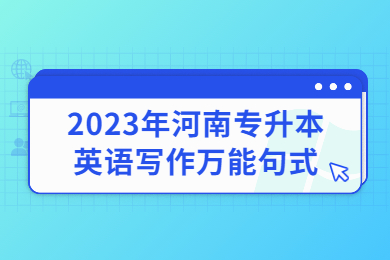 2023年河南专升本英语写作万能句式