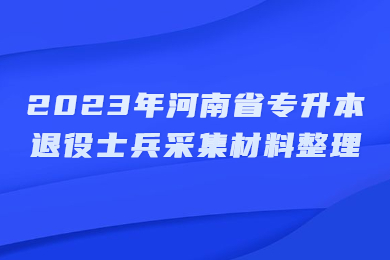 2023年河南省专升本退役士兵采集材料整理