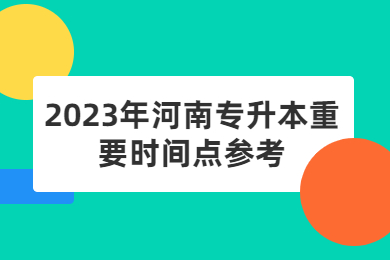 2023年河南专升本重要时间点参考