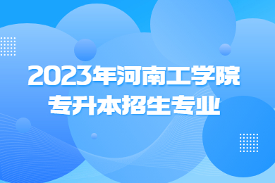 2023年河南工学院专升本招生专业