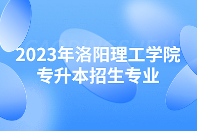 2023年洛阳理工学院专升本招生专业