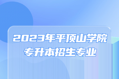 2023年平顶山学院专升本招生专业