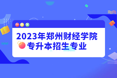 2023年郑州财经学院专升本招生专业