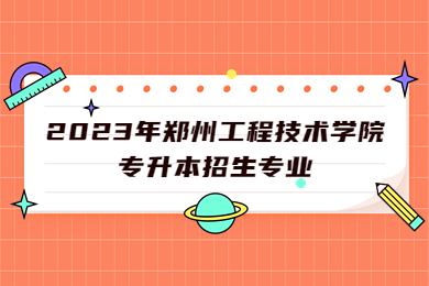 2023年郑州工程技术学院专升本招生专业