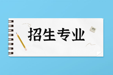 2023年河南中医药大学专升本招生专业