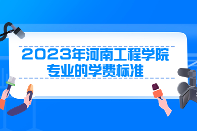 2023年河南工程学院专业的学费标准