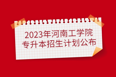 2023年河南工学院专升本招生计划公布