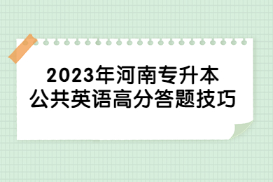 2023年河南专升本公共英语高分答题技巧