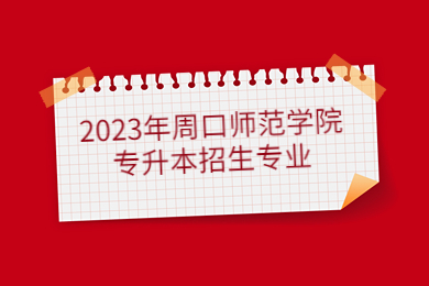 2023年周口师范学院专升本招生专业