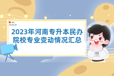 2023年河南专升本民办院校专业变动情况汇总