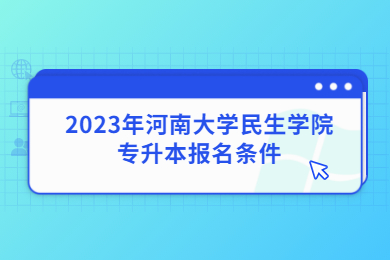 2023年河南大学民生学院专升本报名条件