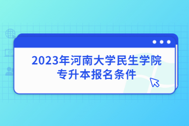 2023年河南大学民生学院专升本报名条件