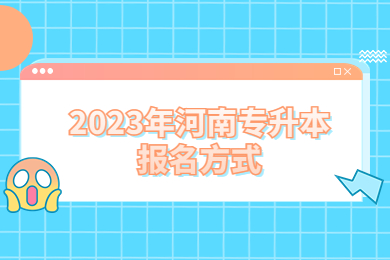 2023年河南专升本报名方式