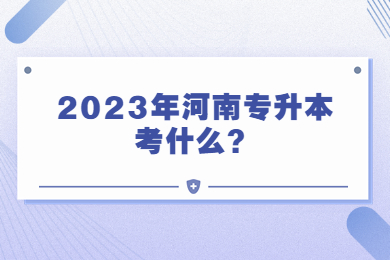 2023年河南专升本考什么?