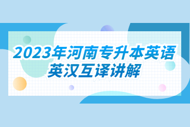 2023年河南专升本英语英汉互译讲解